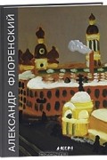 Александр Флоренский / Alexander Florensky