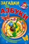  - Загадки из азбуки. Читаем, отгадываем, записываем