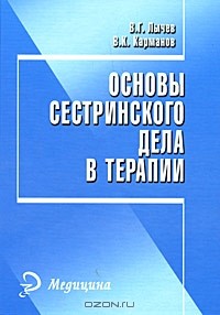  - Основы сестринского дела в терапии