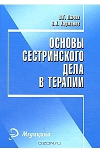  - Основы сестринского дела в терапии