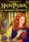 Алека Вольских - Мила Рудик и загадка сфинкса