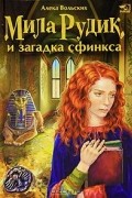 Алека Вольских - Мила Рудик и загадка сфинкса