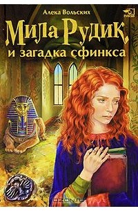 Алека Вольских - Мила Рудик и загадка Сфинкса