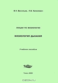  - Физиология дыхания. Лекции по физиологии