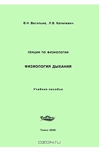  - Физиология дыхания. Лекции по физиологии