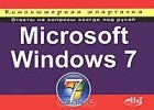  - Microsoft Windows 7. Компьютерная шпаргалка