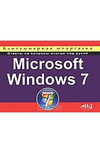  - Microsoft Windows 7. Компьютерная шпаргалка