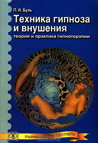 Павел Буль - Техника гипноза и внушения. Теория и практика гипнотерапии