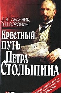 Д. В. Табачник, В. Н. Воронин - Крестный путь Петра Столыпина