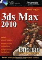 Келли Л. Мэрдок - 3ds Max 2010. Библия пользователя (+ DVD-ROM)