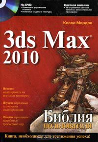 Келли Л. Мэрдок - 3ds Max 2010. Библия пользователя (+ DVD-ROM)