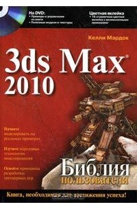 Келли Л. Мэрдок - 3ds Max 2010. Библия пользователя (+ DVD-ROM)