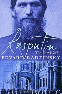 Эдвард Радзинский - Rasputin: The Last Word