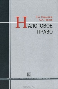  - Налоговое право