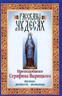  Старец Серафим Вырицкий - Рассказы о чудесах Преподобного Серафима Вырицкого