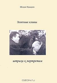 Шохрат Кадыров - Элитные кланы. Штрихи к портретам