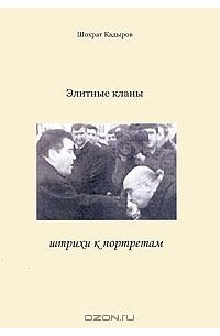 Шохрат Кадыров - Элитные кланы. Штрихи к портретам