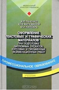  - Оформление текстовых и графических материалов при подготовке дипломных проектов, курсовых и письменных экзаменационных работ (требования ЕСКД). Учебник