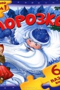  - Морозко. Книжка-пазл