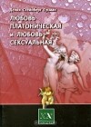Делия Стейнберг Гусман - Любовь платоническая и любовь сексуальная