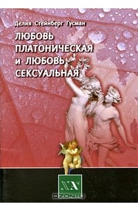 Делия Стейнберг Гусман - Любовь платоническая и любовь сексуальная