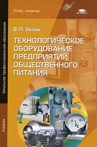 Виктор Золин - Технологическое оборудование предприятий общественного питания