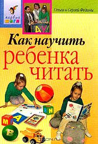  - Как научить ребенка читать
