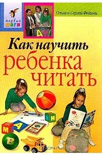 Как научить ребенка читать