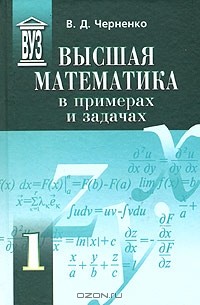 Владимир Дмитриевич Черненко - Высшая математика в примерах и задачах. В трех томах. Том 1