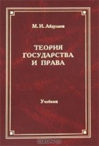 Магомет Абдулаев - Теория государства и права