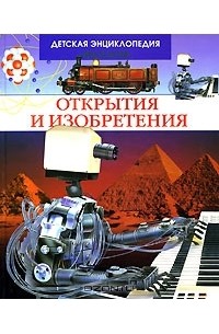  - Открытия и изобретения