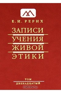 Елена Рерих - Записи Учения Живой Этики. В 25 томах. Том 12