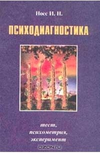 Игорь Носс - Психодиагностика: Тест, психометрия, эксперимент: Информационно-методический конспект материалов к практическим занятиям по психодиагностике и экспериментальной психологии (под общ.ред. док.психол.наук Мощенко А.В.)