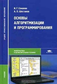  - Основы алгоритмизации и программирования