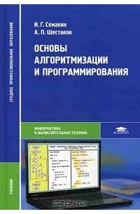  - Основы алгоритмизации и программирования