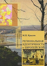 Михаил Крылов - Региональная идентичность в Европейской России