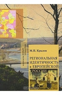 Михаил Крылов - Региональная идентичность в Европейской России