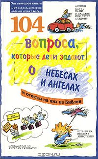  - 104 вопроса, которые дети задают о небесах и ангелах и ответы на них из Библии