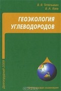 - Геоэкология углеводородов