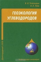  - Геоэкология углеводородов