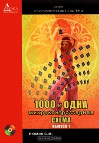 Сергей Рюмик - 1000 и одна микронтроллерная схема. Выпуск 1 (+ CD-ROM)