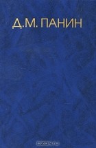 Димитрий Панин - Д. М. Панин. Собрание сочинений в 4 томах. Том 3 (сборник)