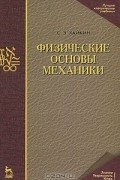 Физические основы механики