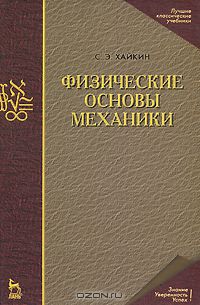 Книга Физические основы механики — Семён Хайкин