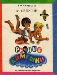 Арсений Седугин - Речные камешки (сборник)