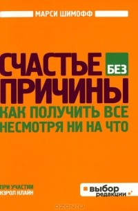 Счастье без причины