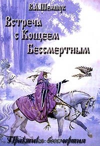 Владимир Шемшук - Встреча с Кощеем Бессмертным. Практика бессмертия