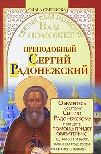 Ольга Светлова - Вам поможет преподобный Сергий Радонежский