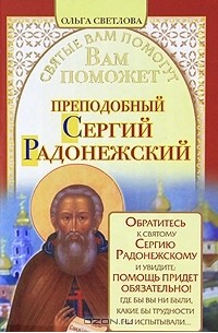 Ольга Светлова - Вам поможет преподобный Сергий Радонежский