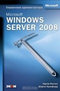  - Microsoft Windows Server 2008. Справочник администратора